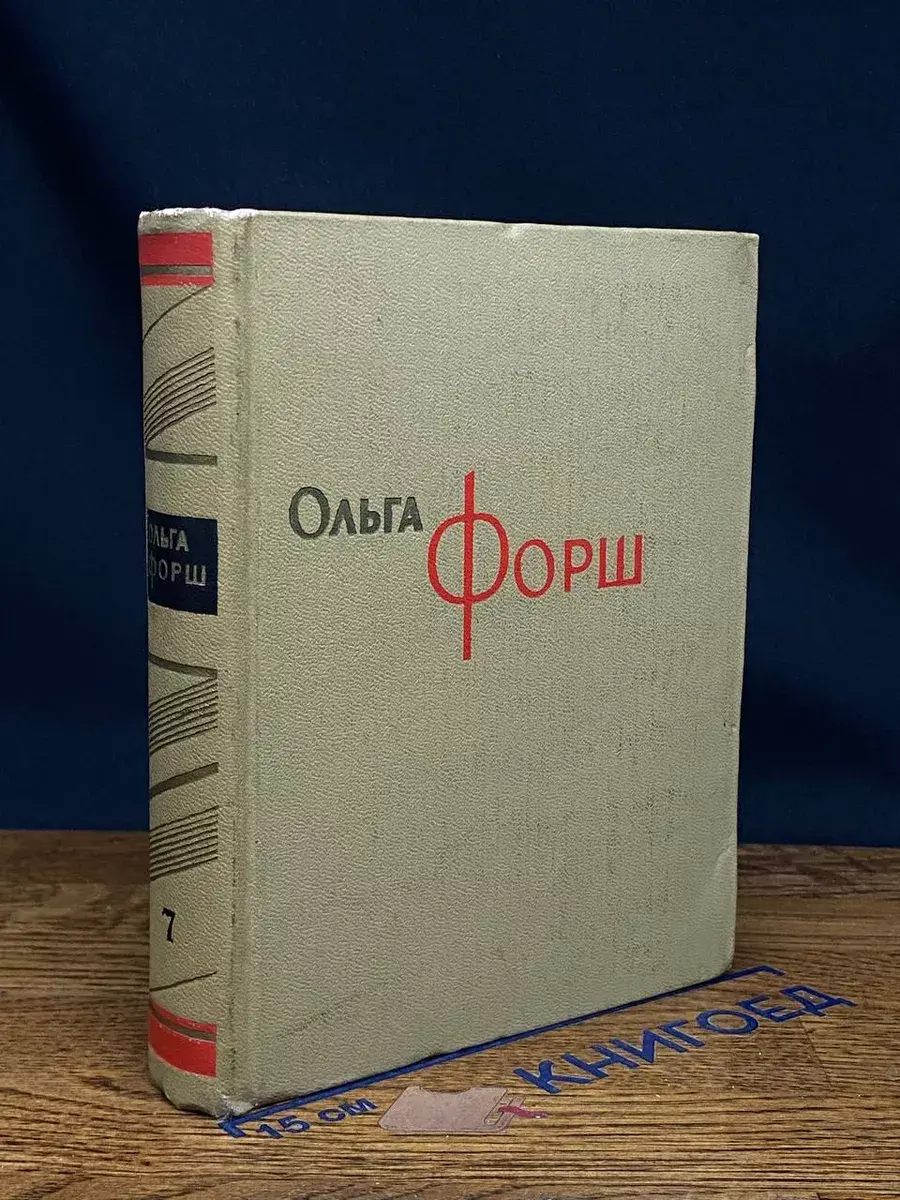 Ольга Форш. Сочинения в 8 томах. Том 7