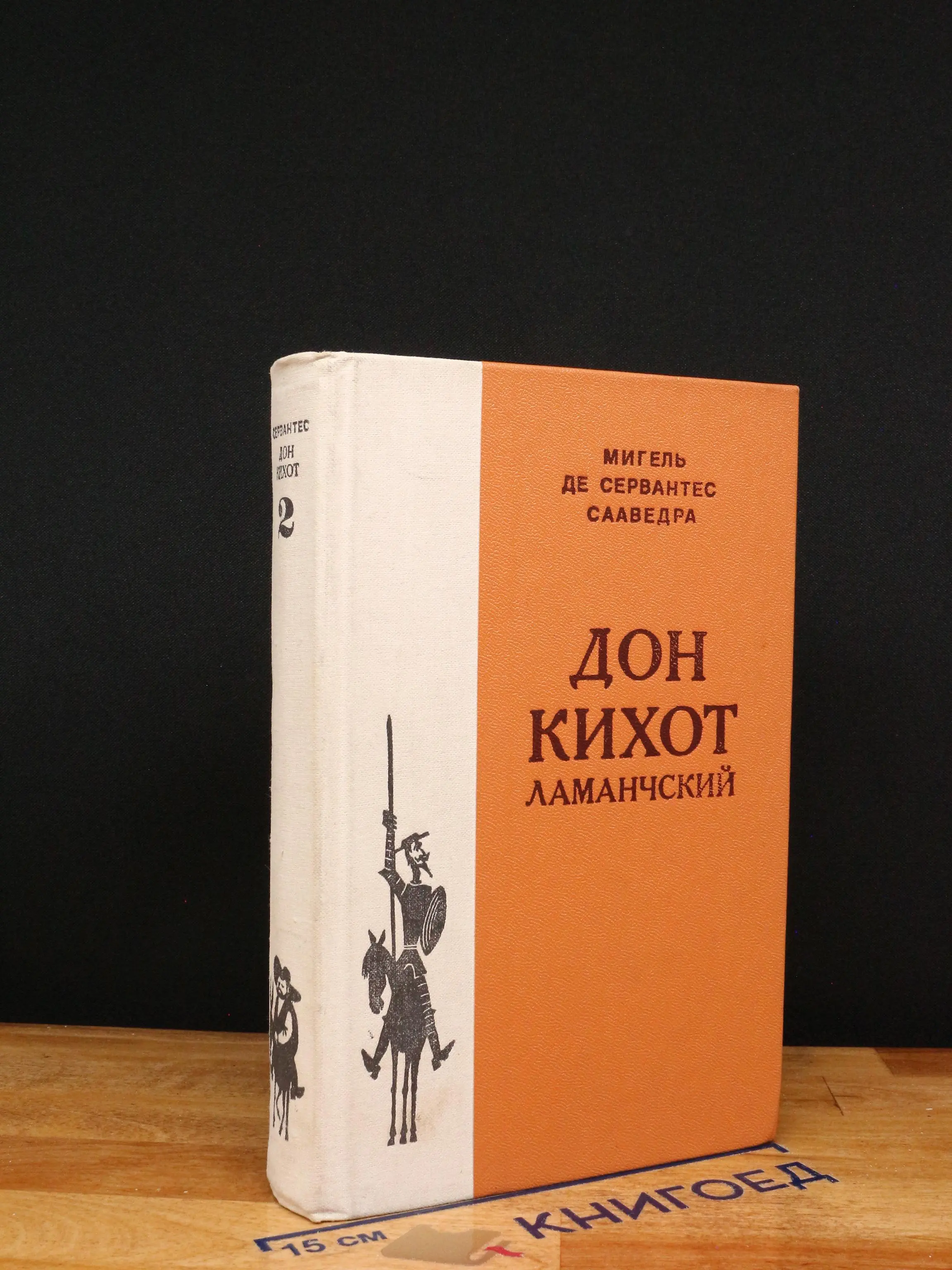 Дон Кихот Ламанчский. Часть 2