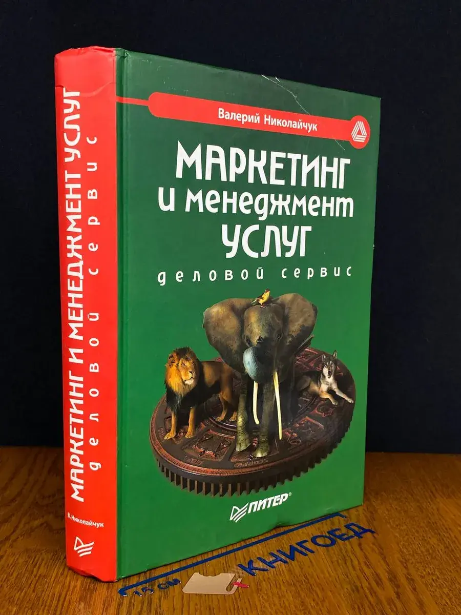 Маркетинг и менеджмент услуг. Деловой сервис