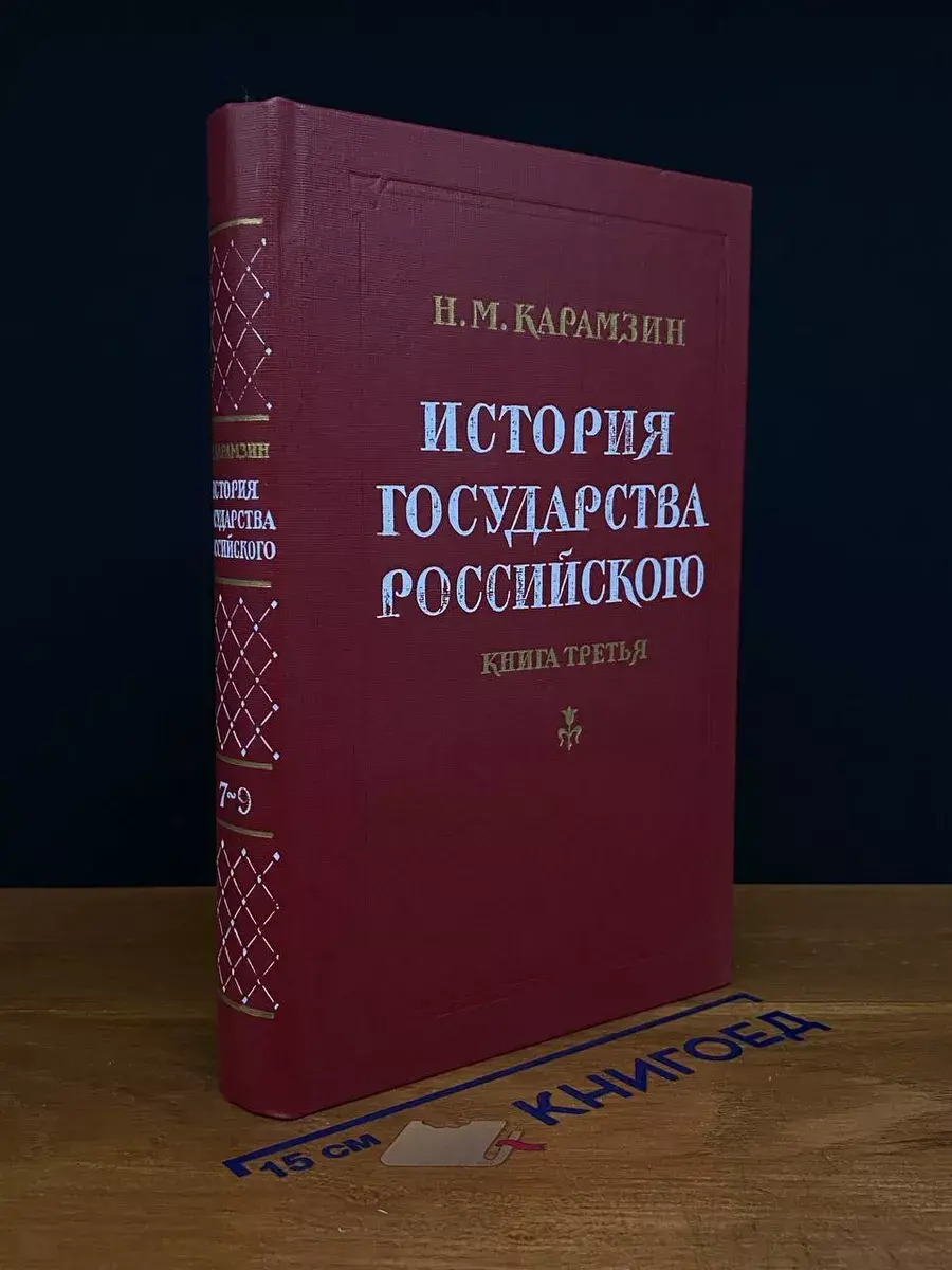 История государства Российского. Книга 3