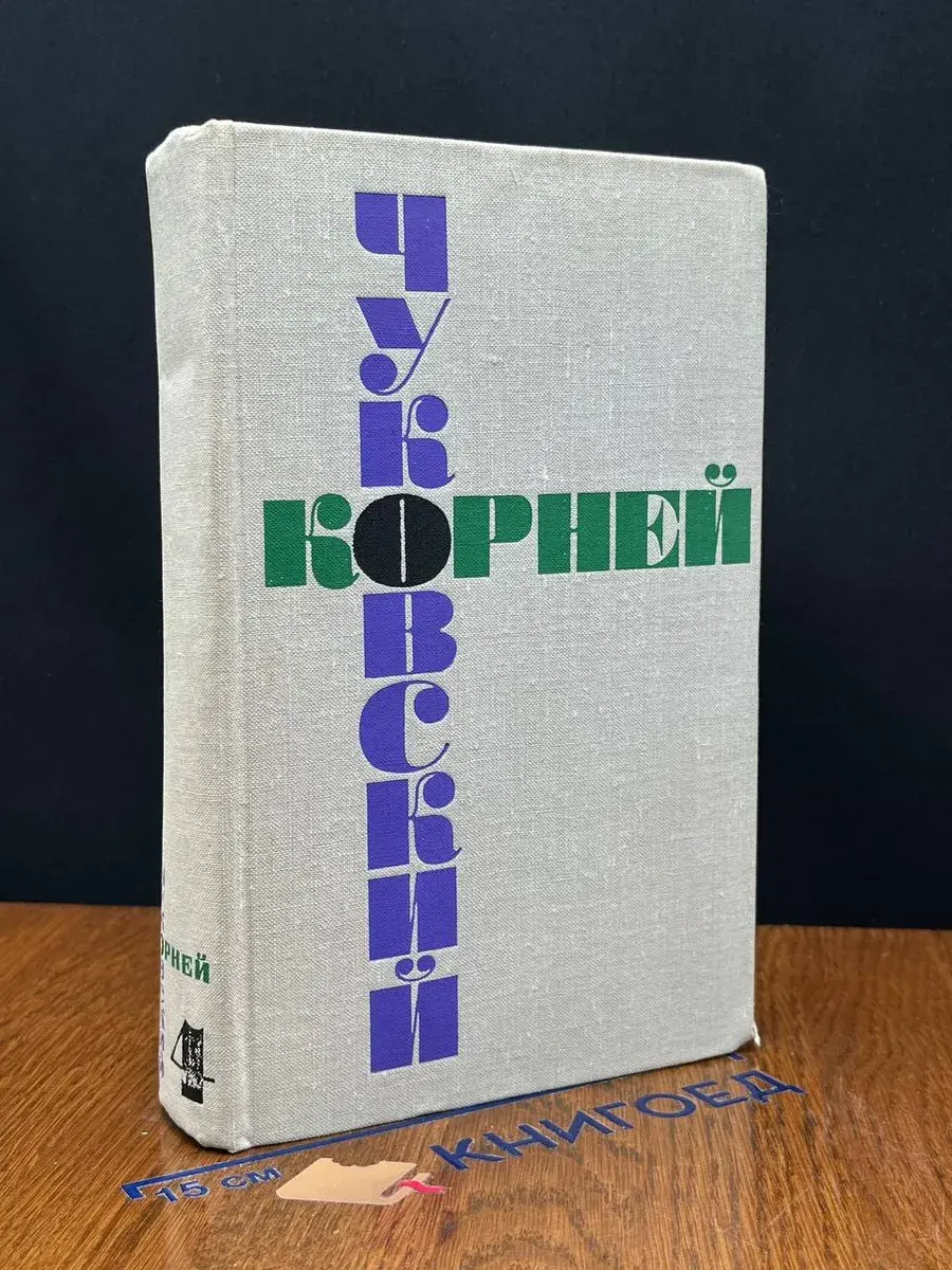 Корней Чуковский. Собрание сочинений в 6 томах. Том 4