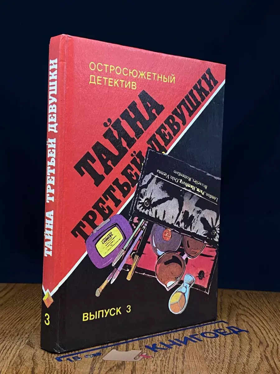 Тайна третьей девушки