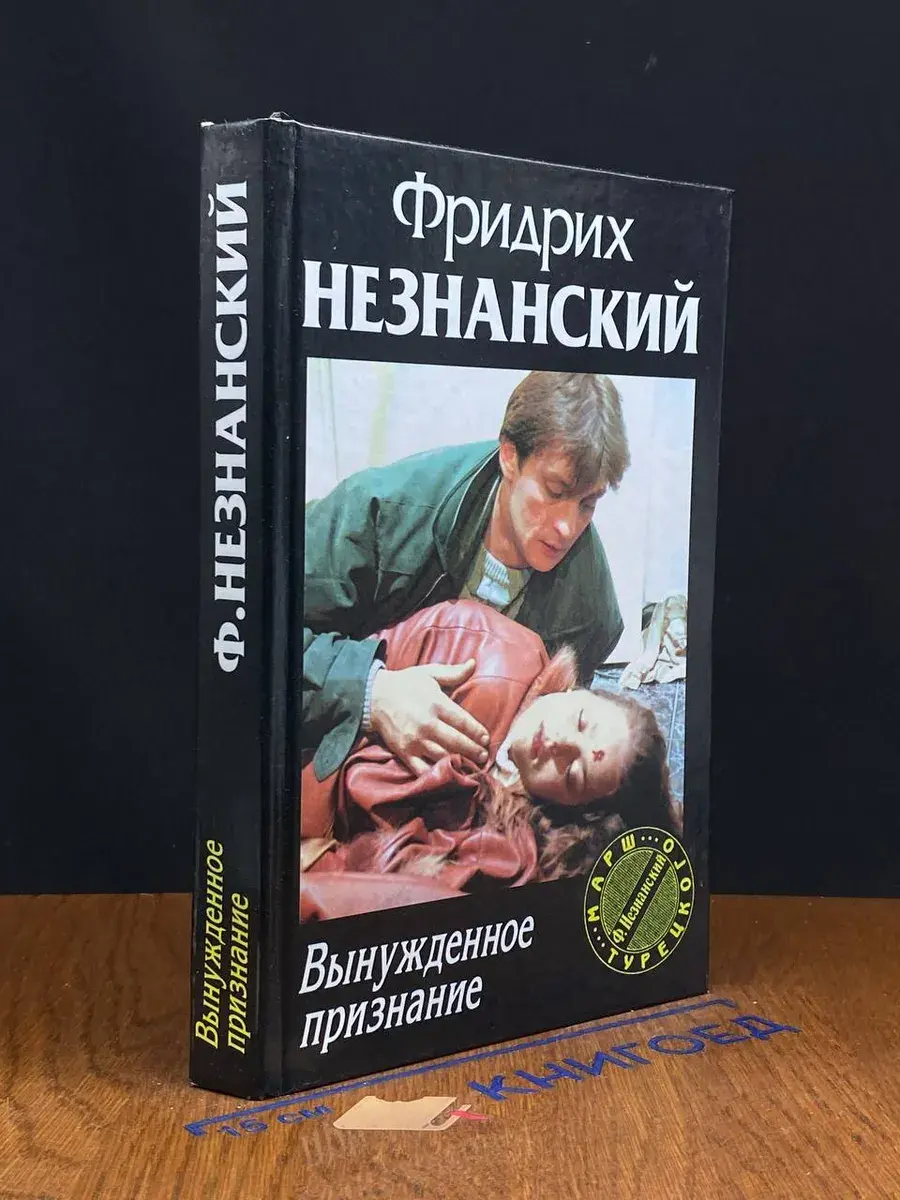 Вынужденное признание