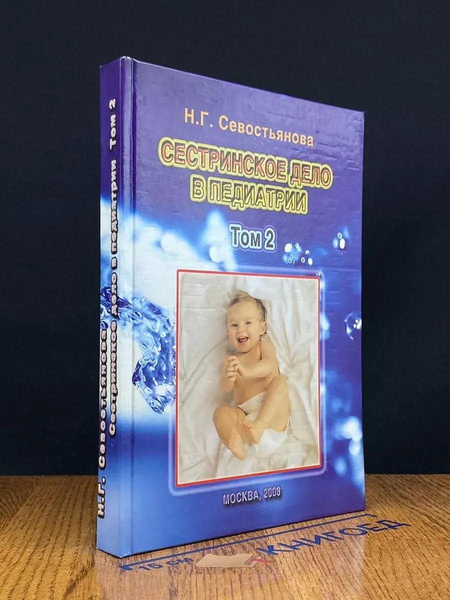 Сестринское дело в педиатрии. Том 2