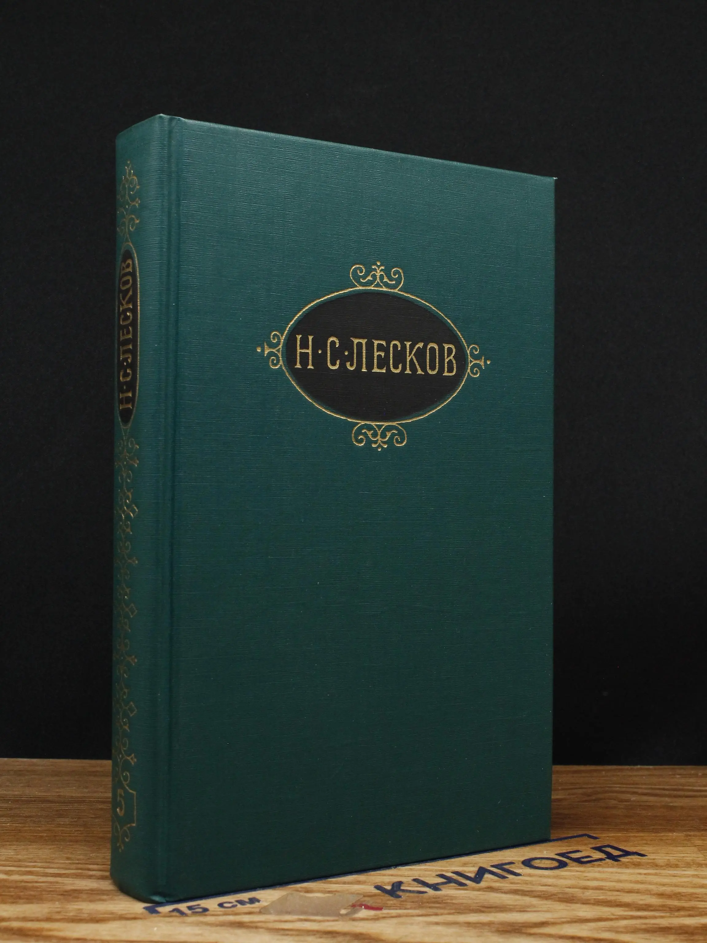 Лесков. Собрание сочинений в 12 томах. Том 5