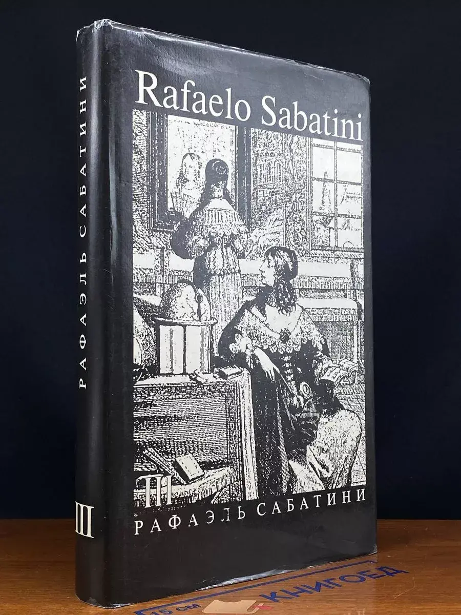 Р. Сабатини. В 8 томах. Том 3. Скарамуш. Каролинец