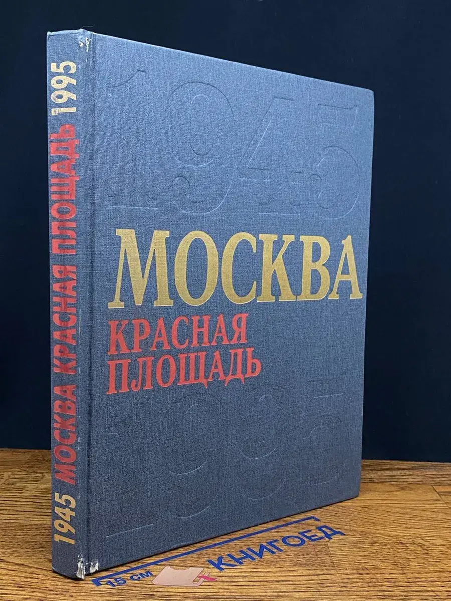 Москва. Красная площадь. 1945-1995