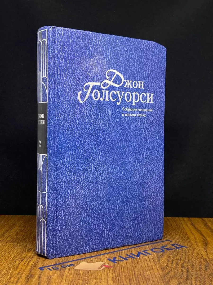 Голсуорси. Собрание сочинений. Том 2