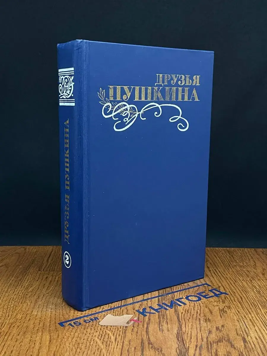 Друзья Пушкина. Том 2 Переписка, воспоминания, дневники