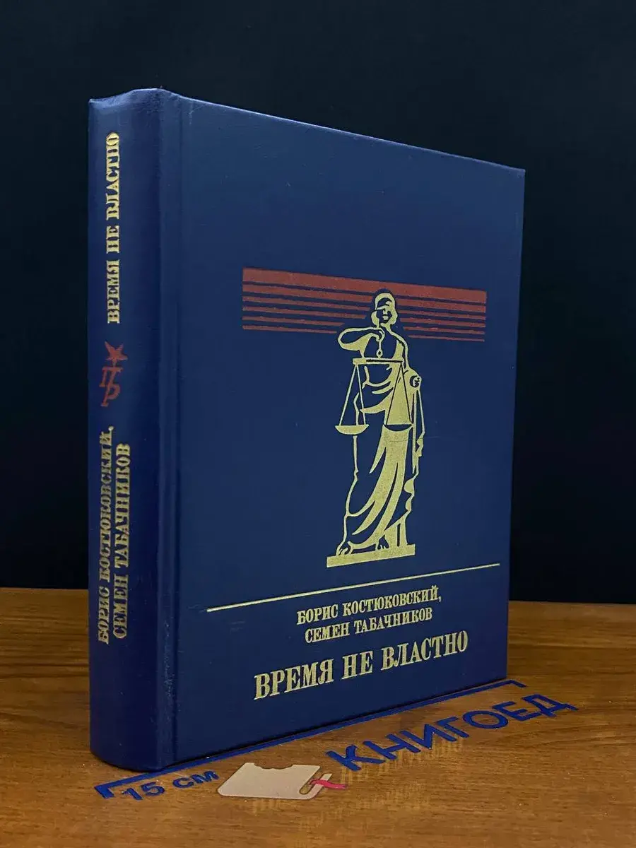 Время не властно