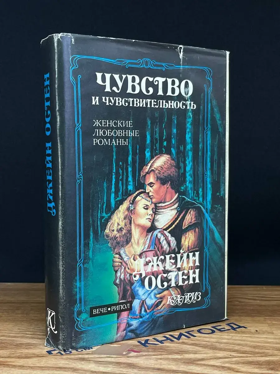 Чувство и чувствительность. Гордость и предубеждение
