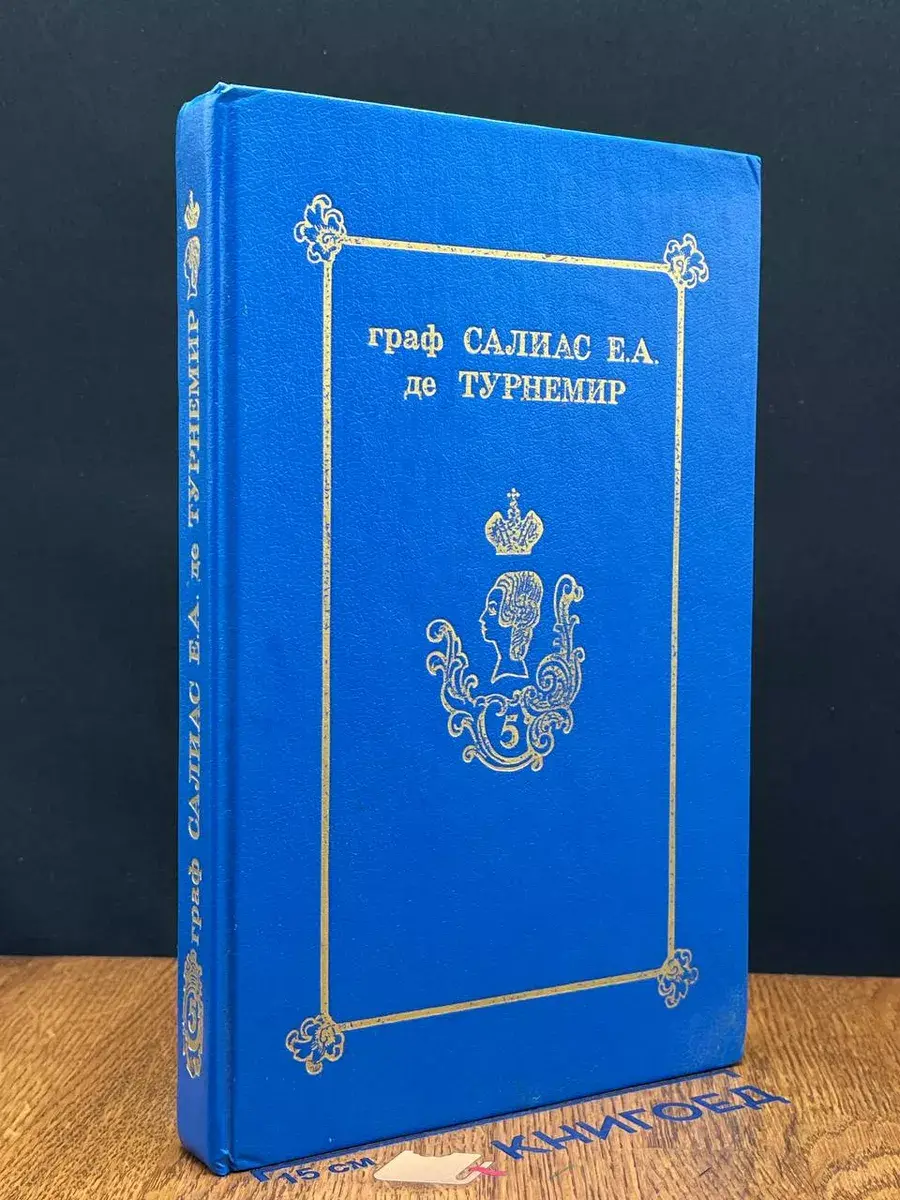 Граф Салиас Е.А. де Турнемир. Собрание сочинений в 5 т. Т. 5