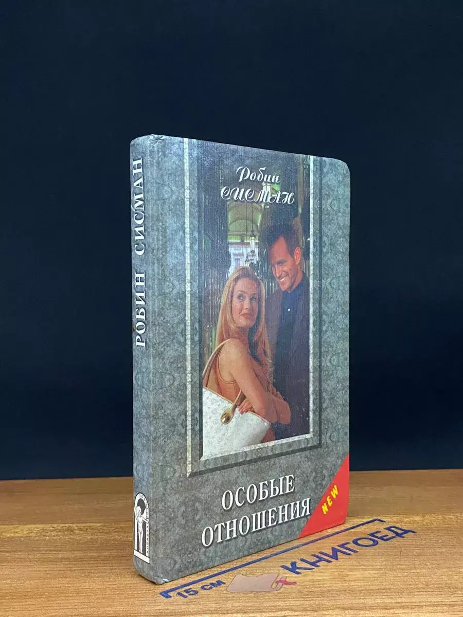 Особые отношения
