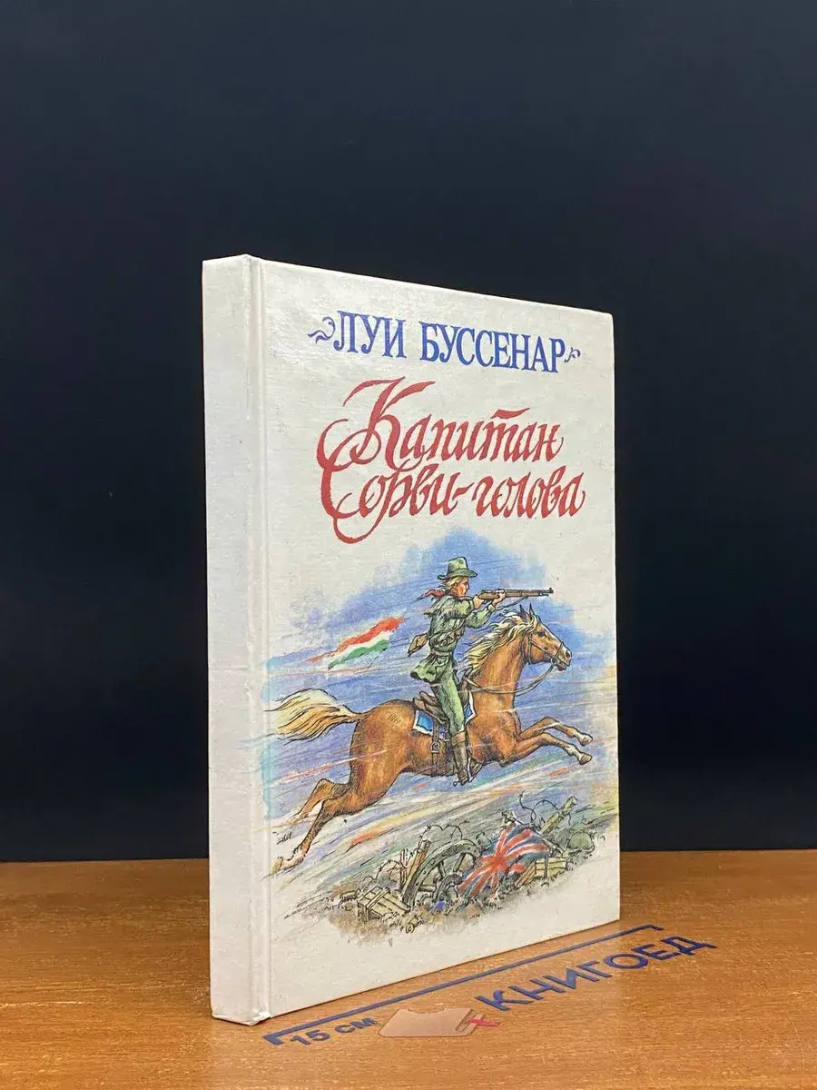 Капитан Сорви-голова
