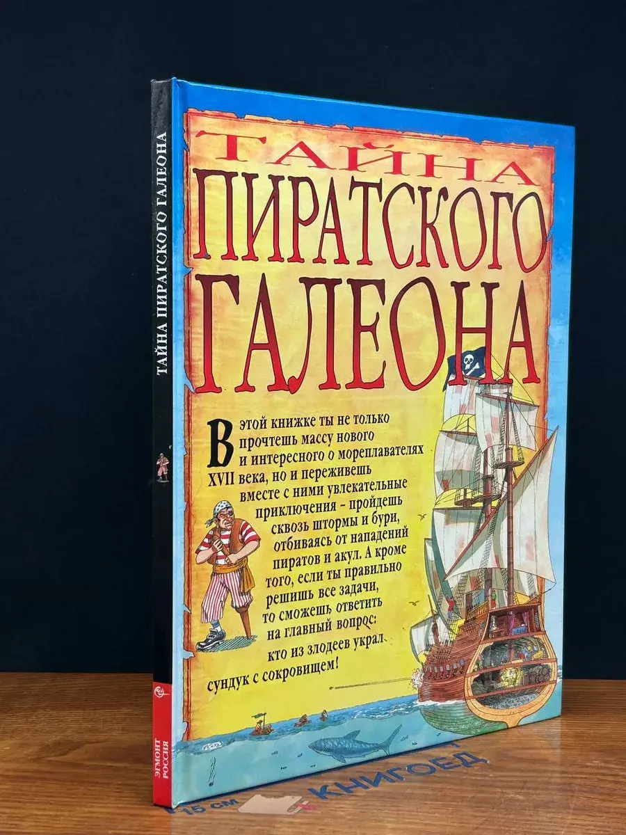 Тайна пиратского галеона
