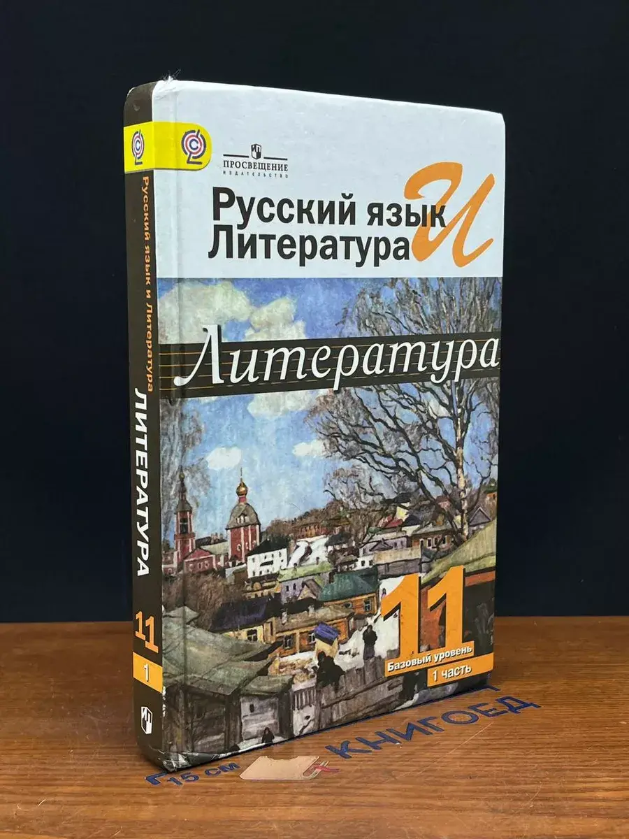 Русский язык и литература. Литература. 11 класс. Часть 1