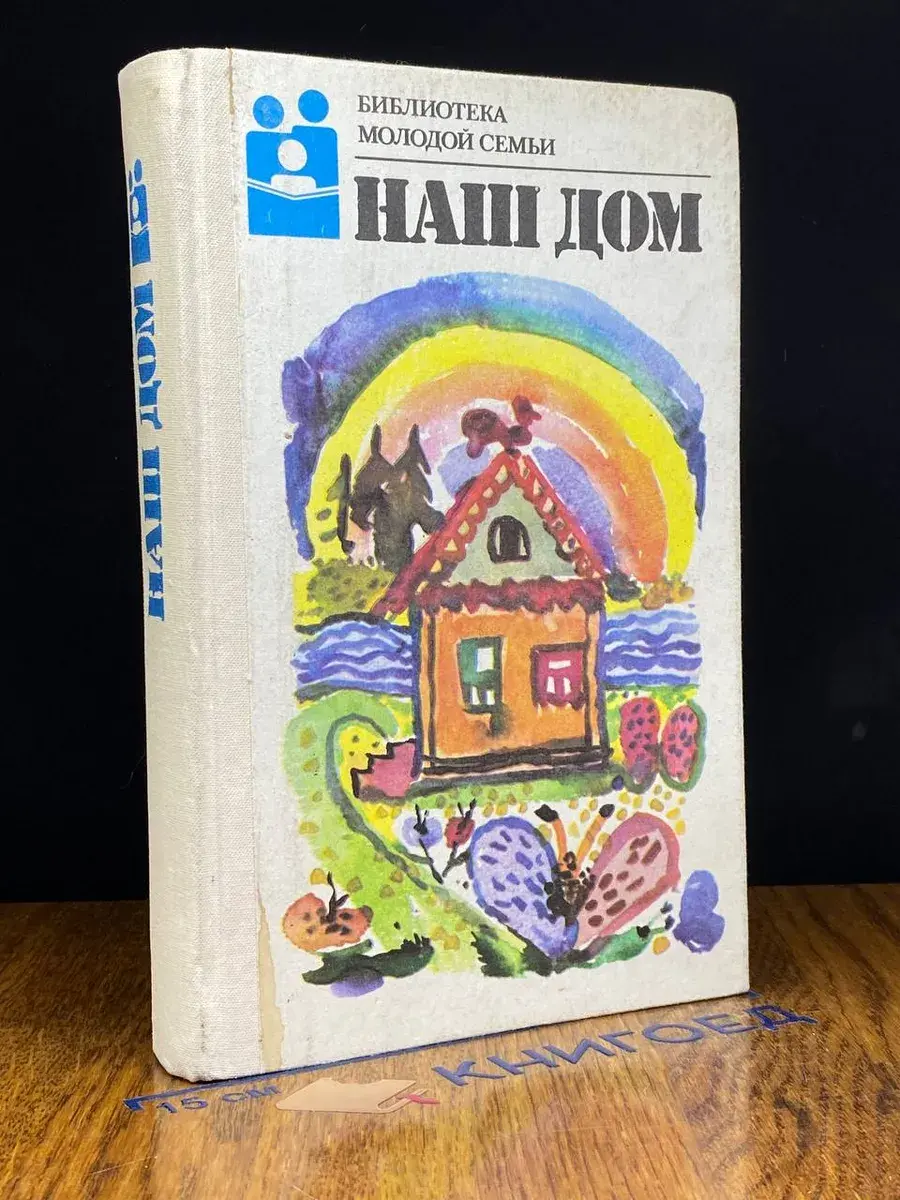 Наш дом