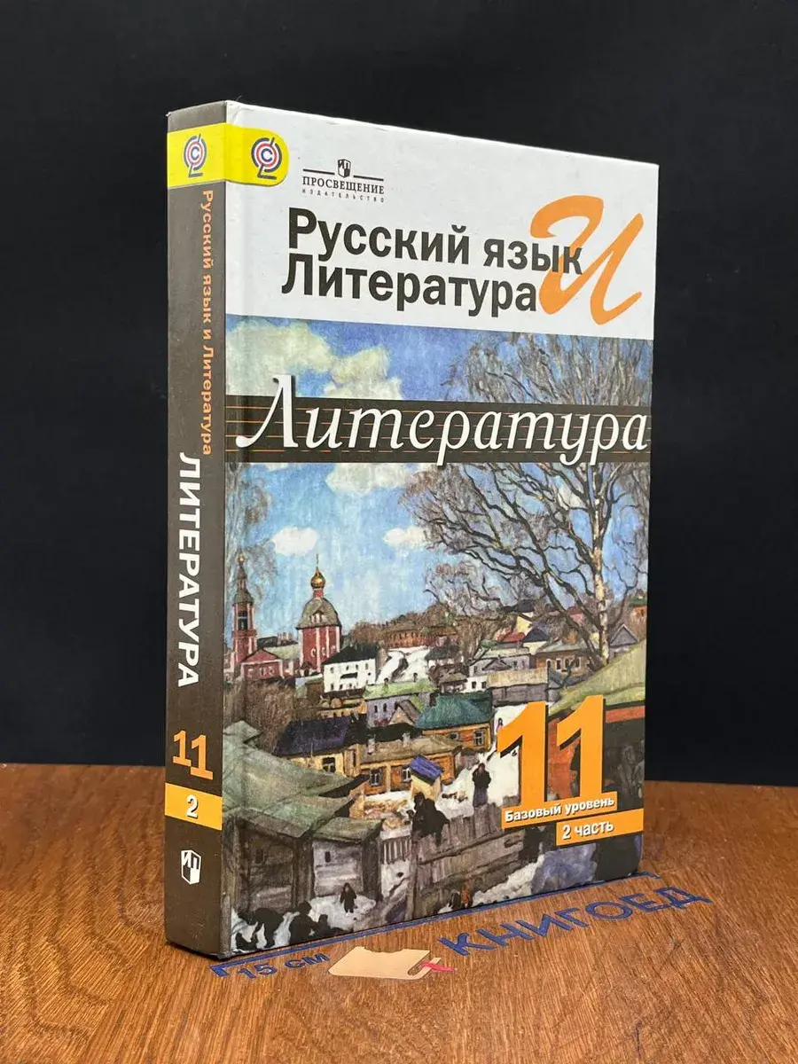 Литература. 11 класс. Часть 2