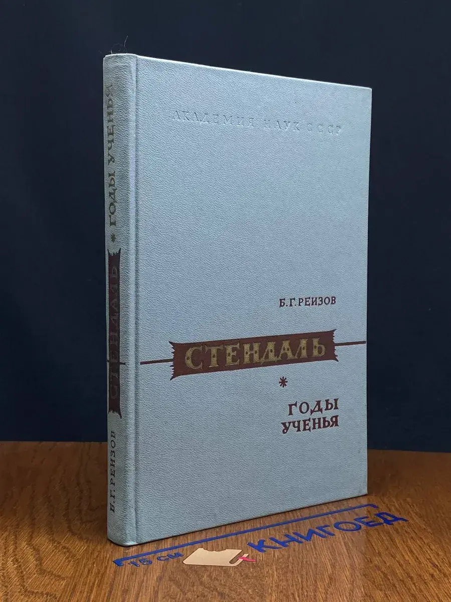 Стендаль. Годы ученья