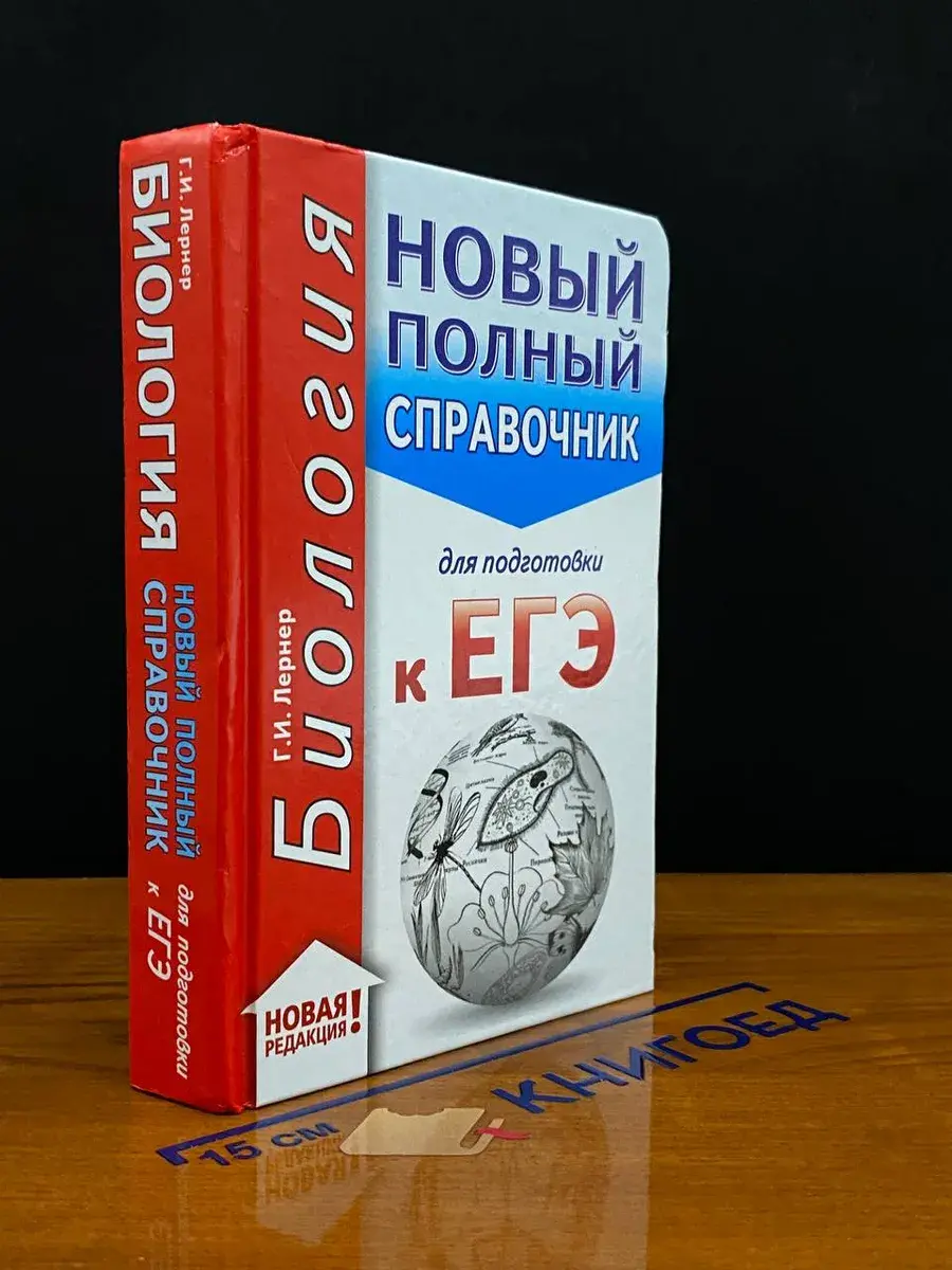 Биология. Новый полный справ. для подгот. к ЕГЭ