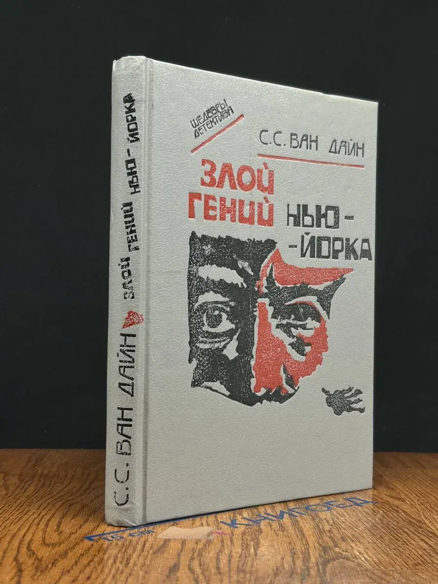Злой гений Нью-Йорка