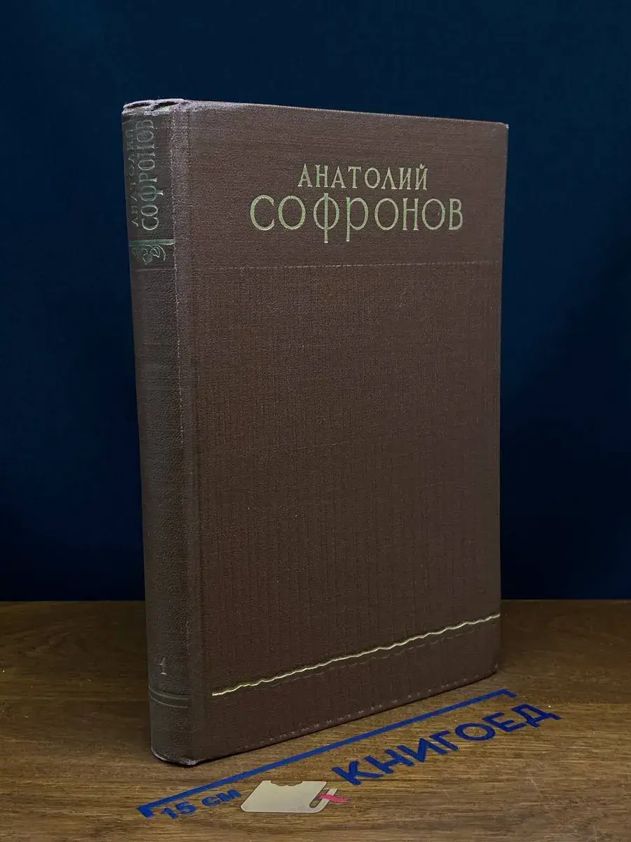 А. Софронов. Избранные произведения. Том 1