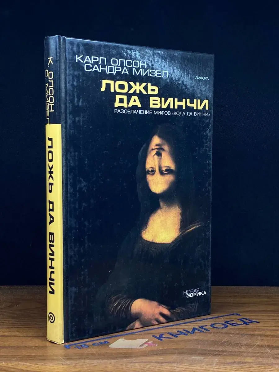 Ложь да Винчи. Разоблачение мифов Кода да Винчи