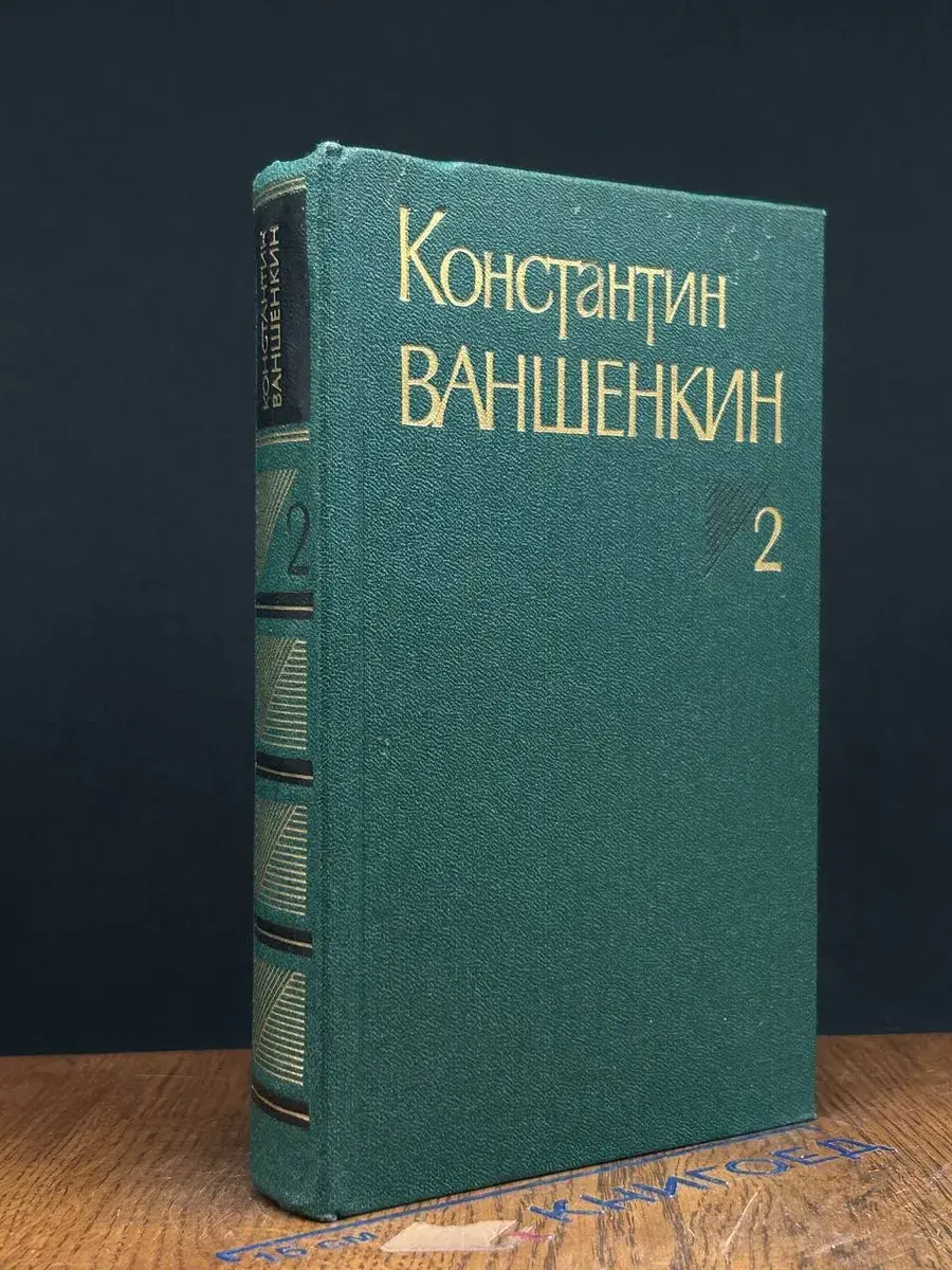 Константин Ваншенкин. Собрание сочинений в 3 томах. Том 2