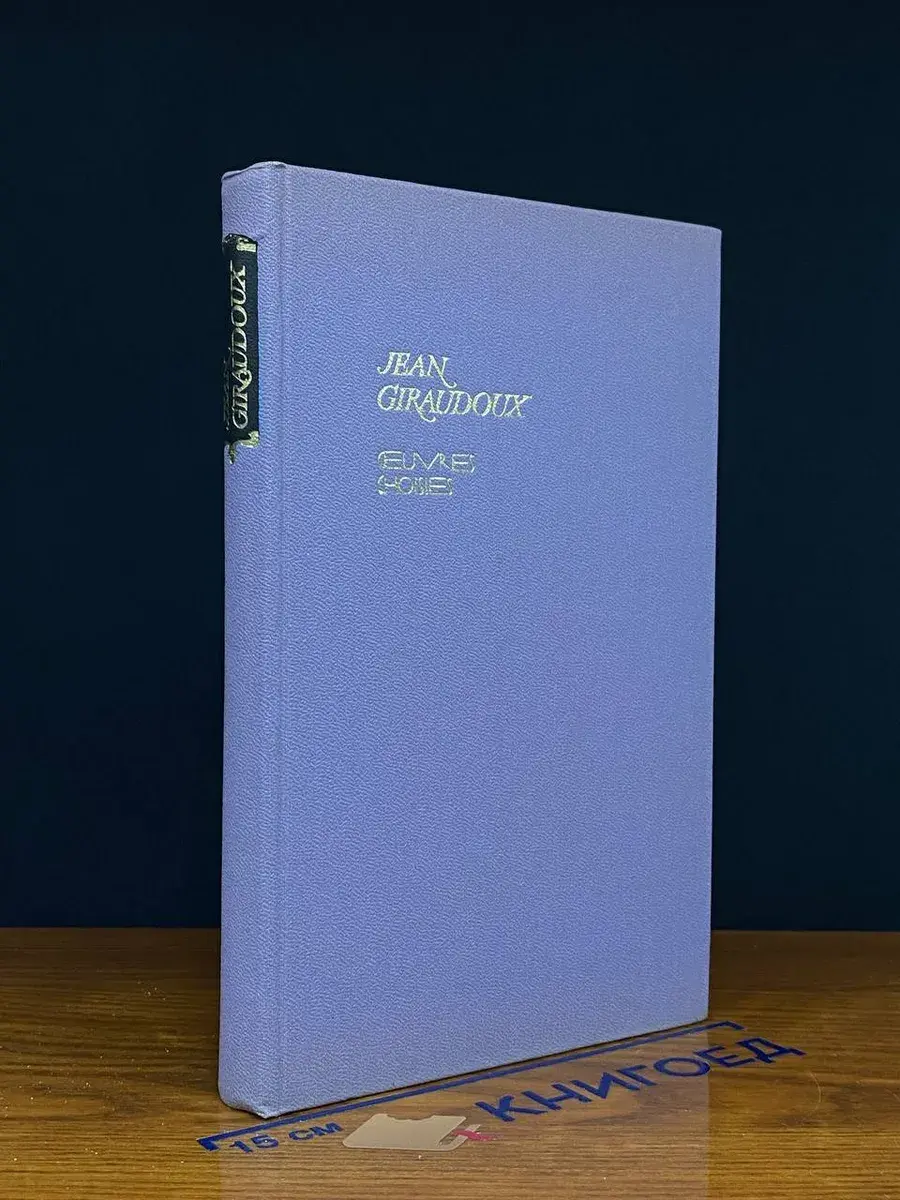Jean Giraudoux œuvres choisies