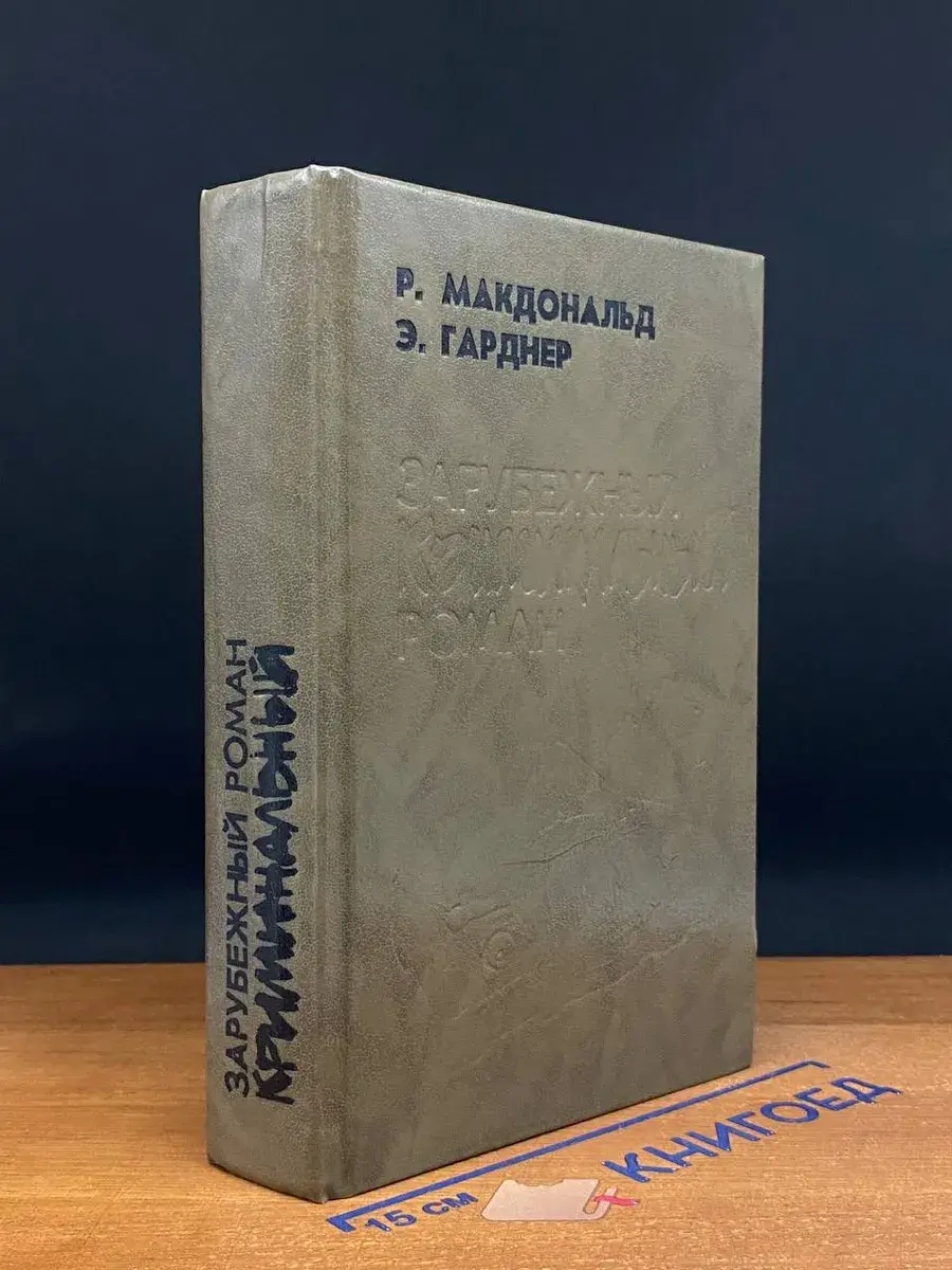 Зарубежный криминальный роман. Выпуск 3