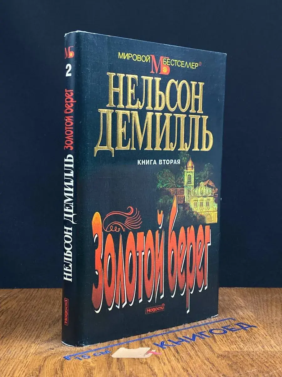 Золотой Берег. Книга 2