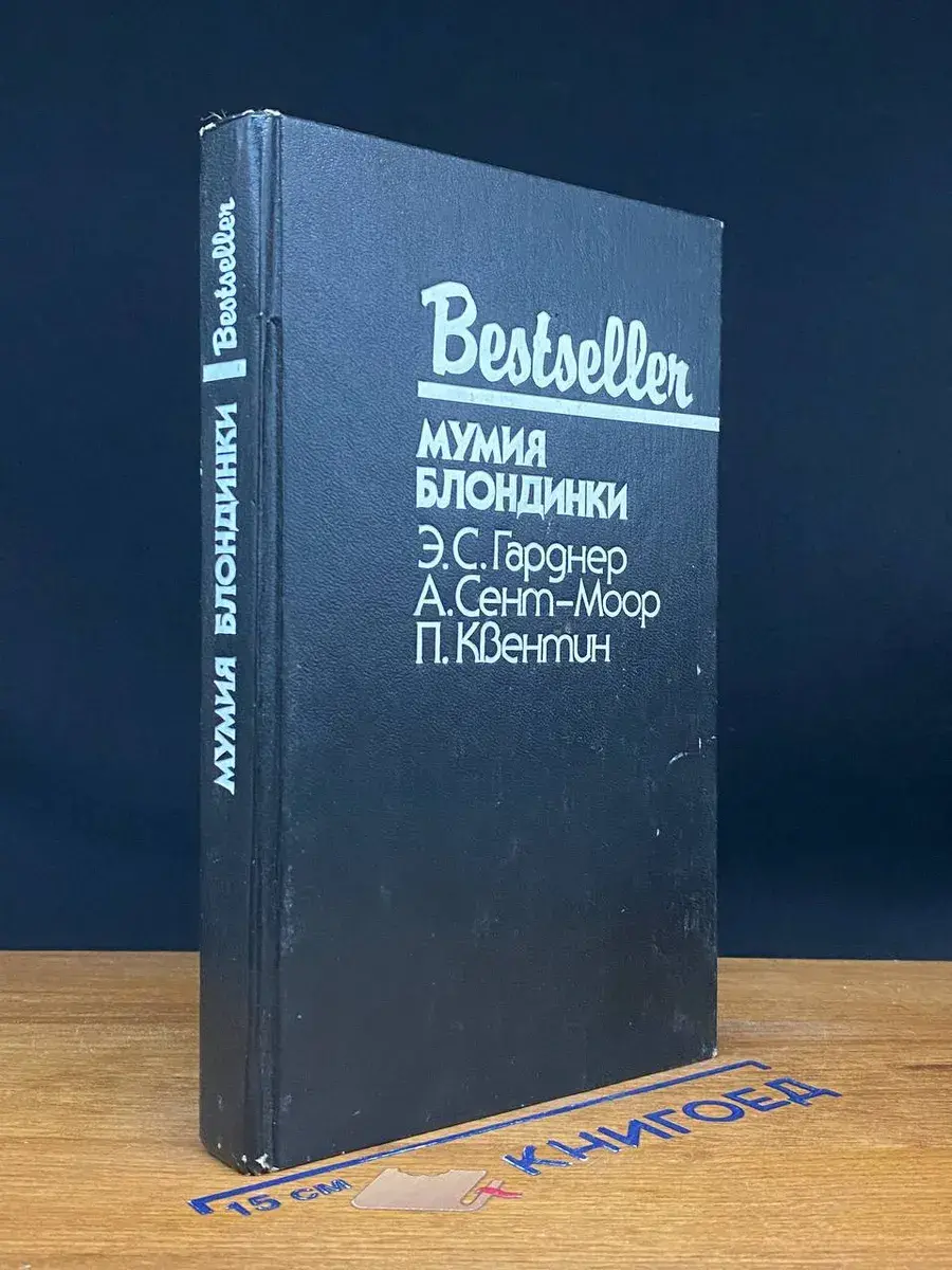 Мумия блондинки