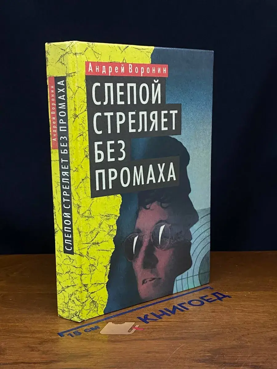 Слепой стреляет без промаха