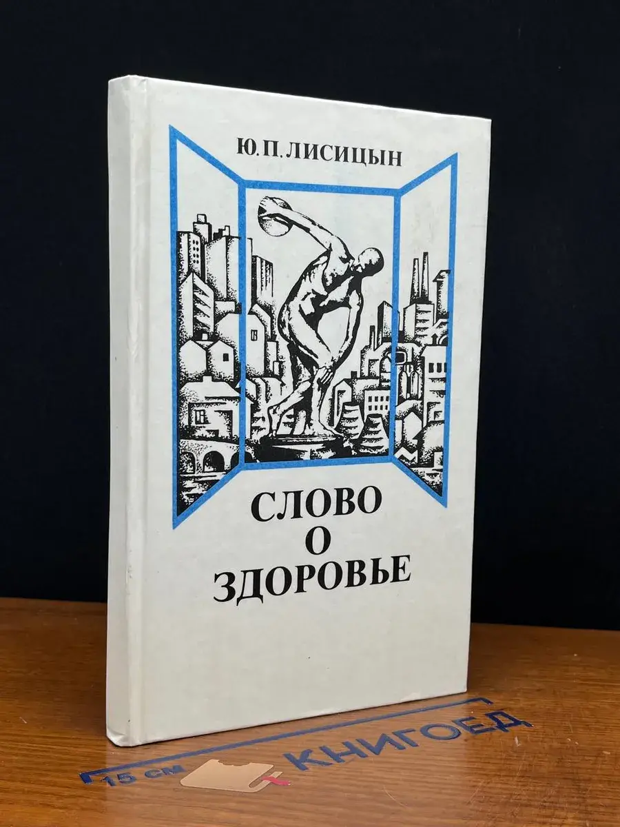 Слово о здоровье