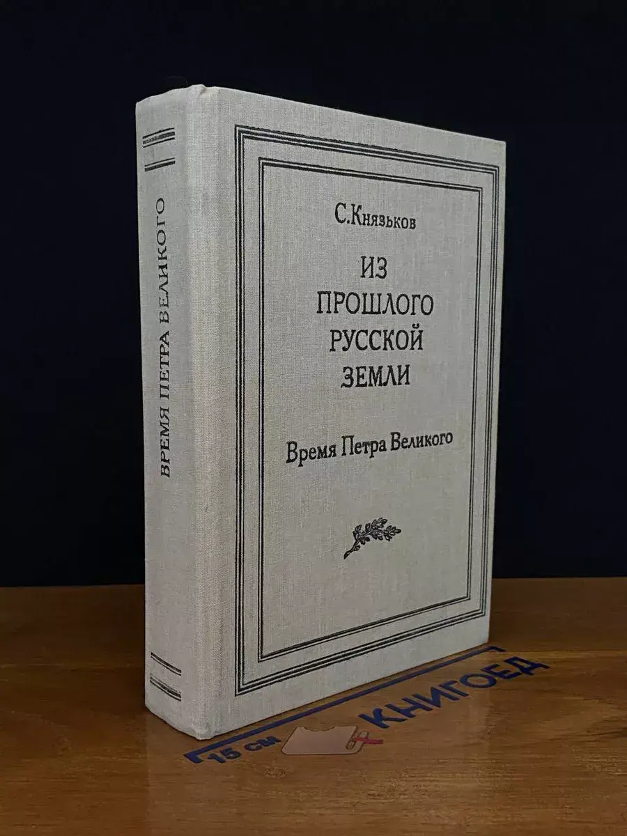 Из прошлого Русской земли. Время Петра Великого
