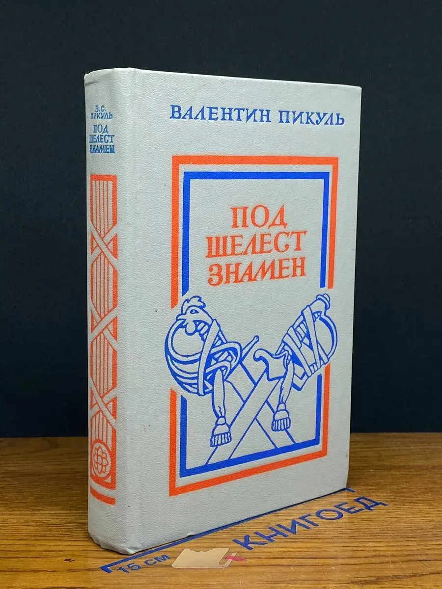 Под шелест знамен