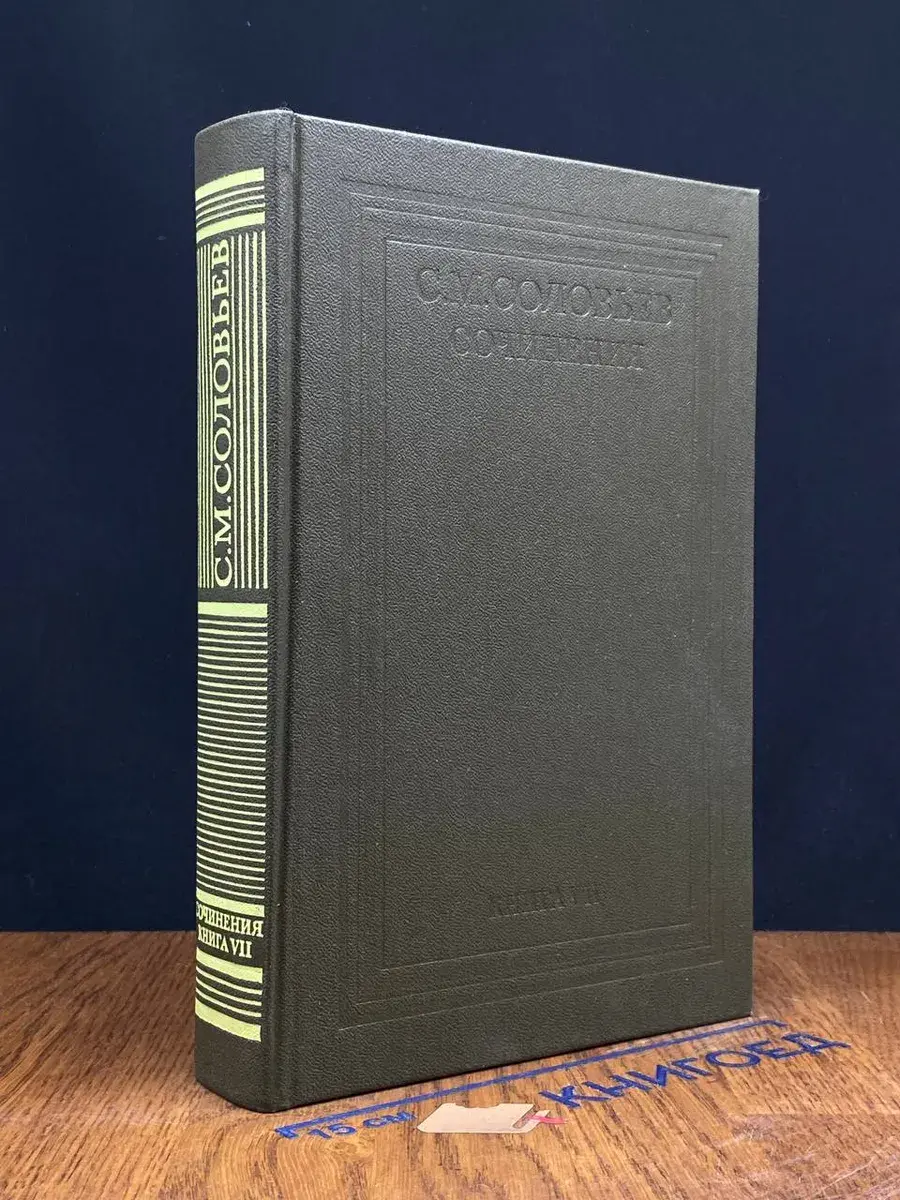 С. М. Соловьев. Сочинения в 18 томах. Книга 7. Том 13-14
