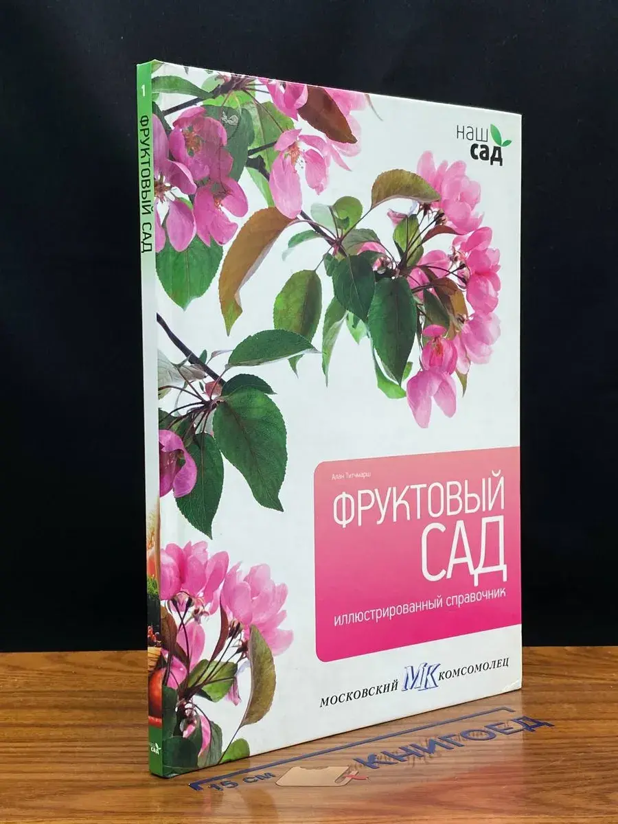 Фруктовый сад