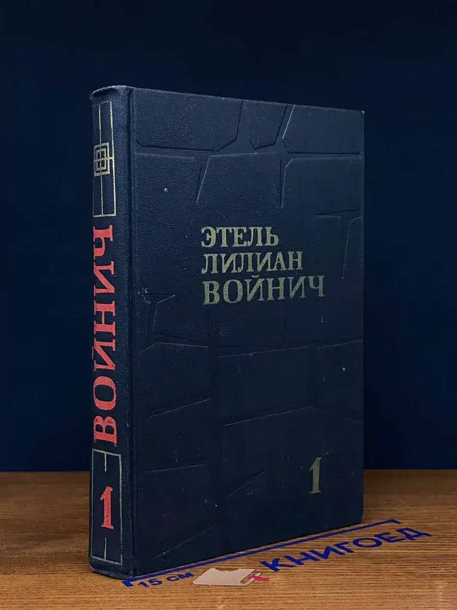 Этель Лилиан Войнич. Собрание сочинений в 3 томах. Том 1