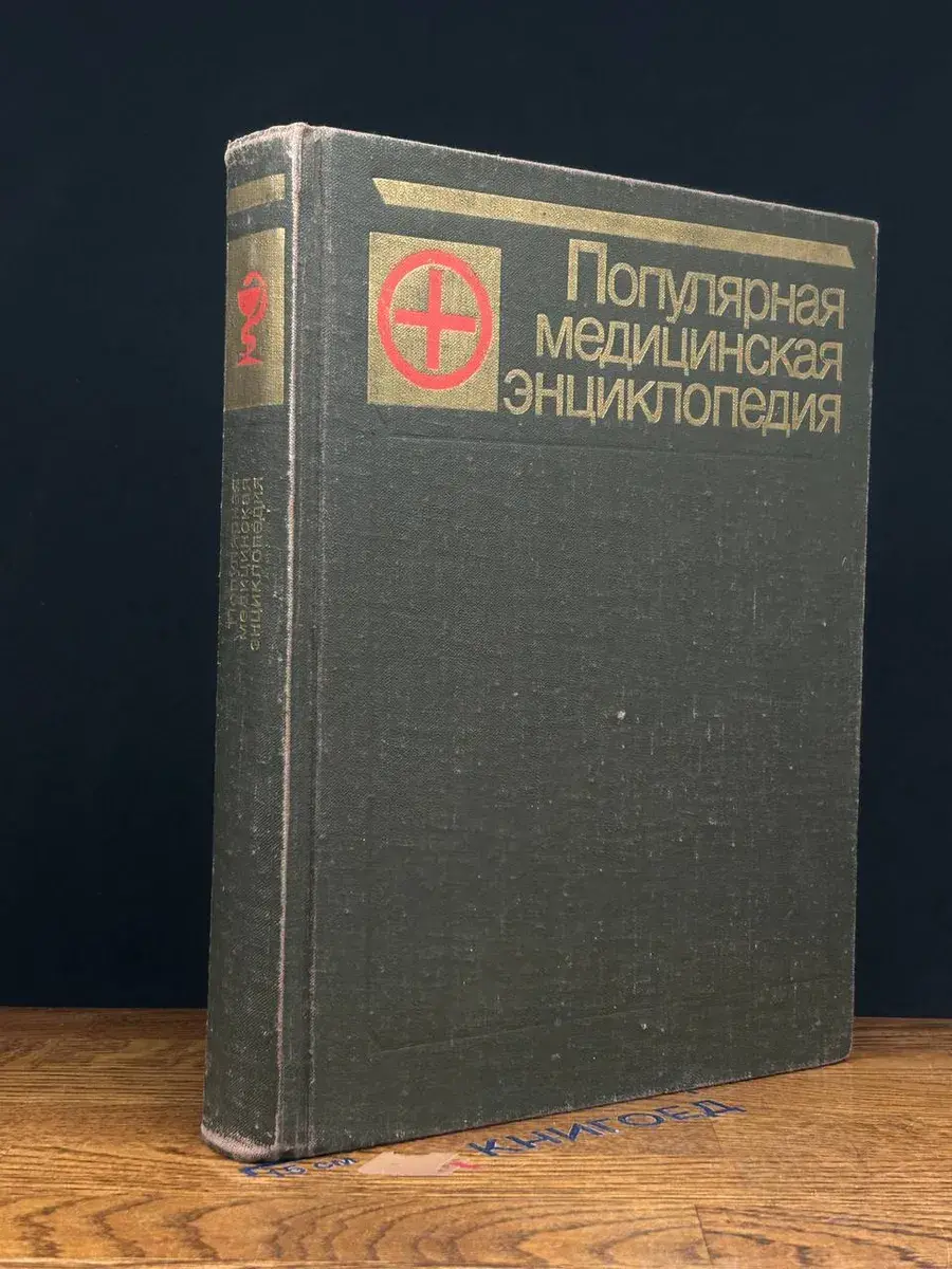 Популярная медицинская энциклопедия