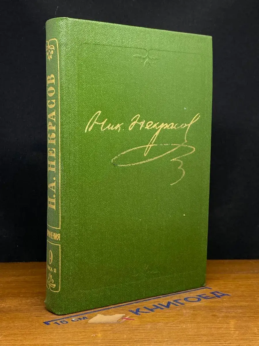 Н. А. Некрасов. В 15 томах. Том 9. Книга 2
