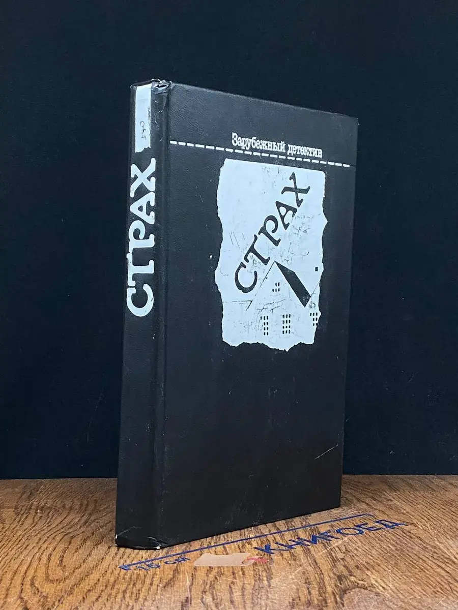 Страх
