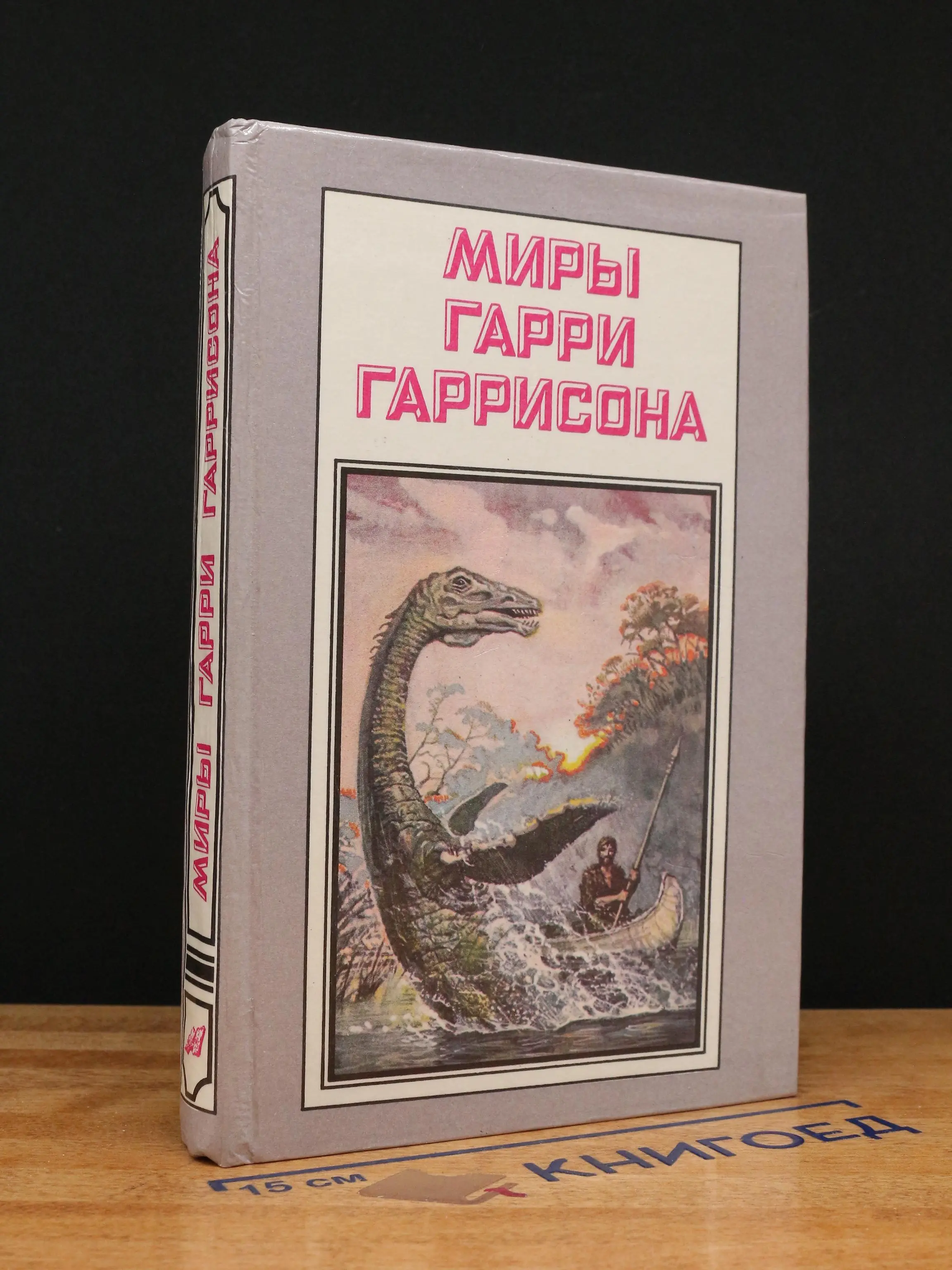Миры Гарри Гаррисона