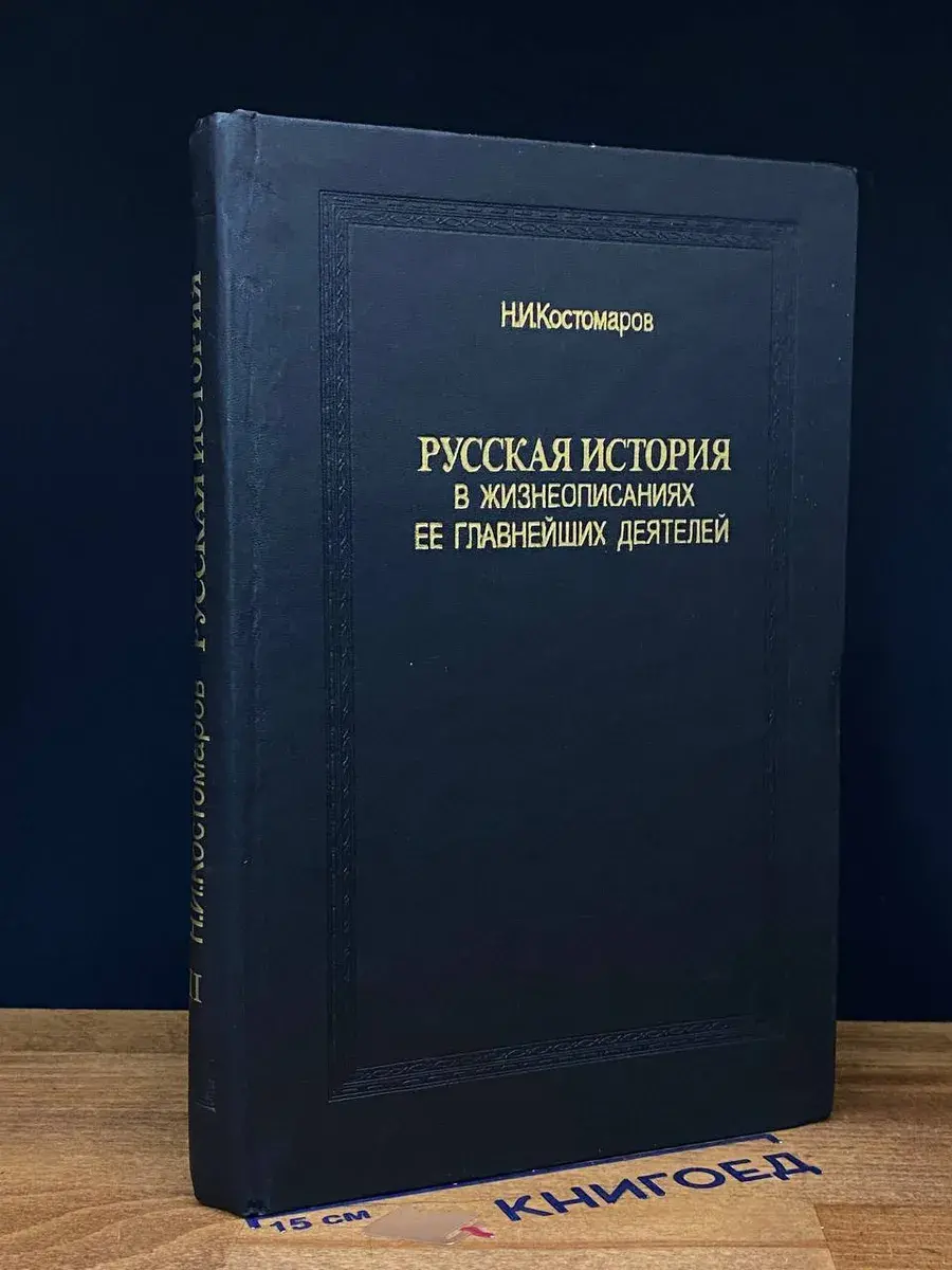 Русская история в жизнеописаниях ее главнейших деят. Книга 2