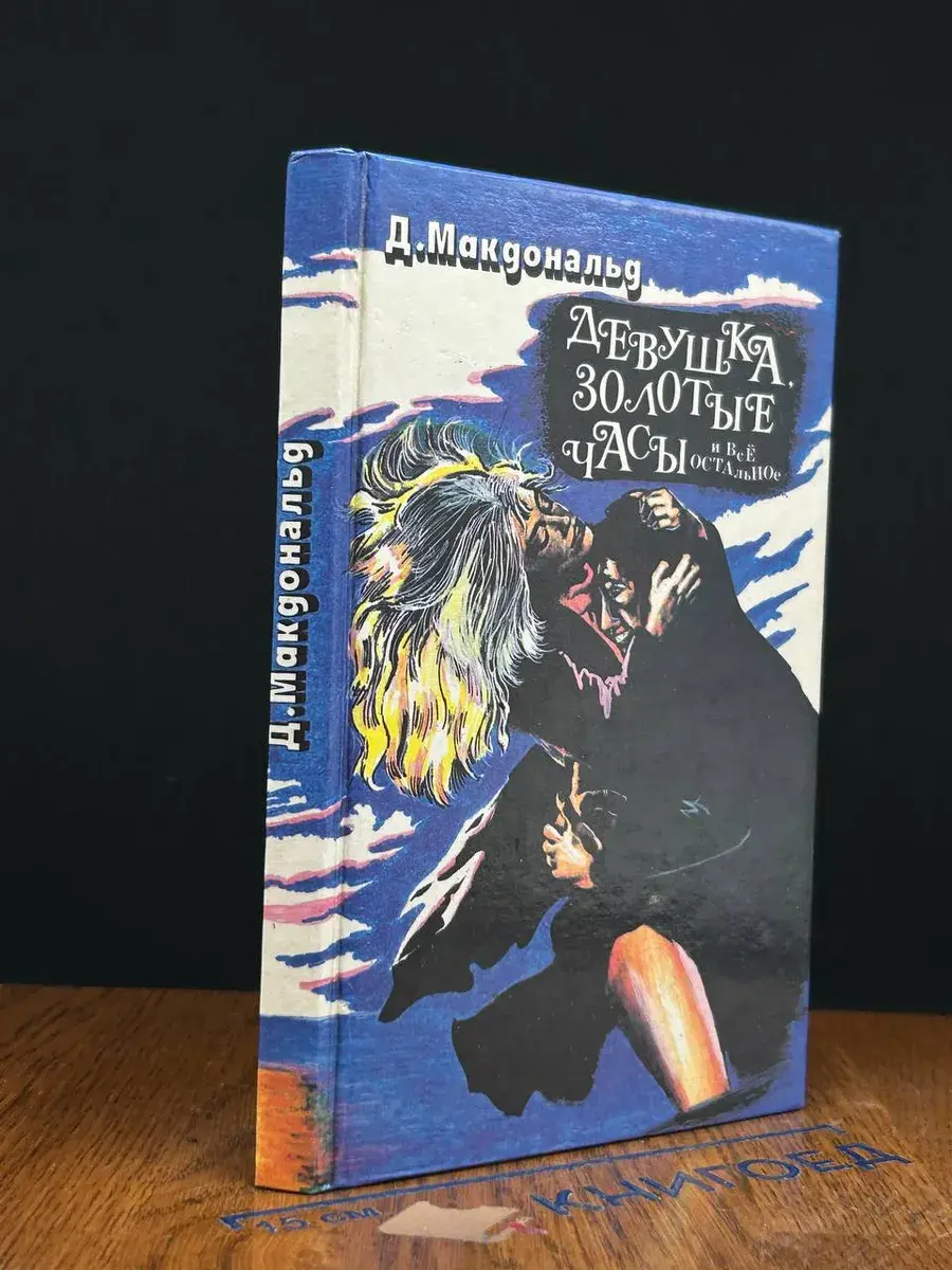 Девушка, золотые часы и все остальное