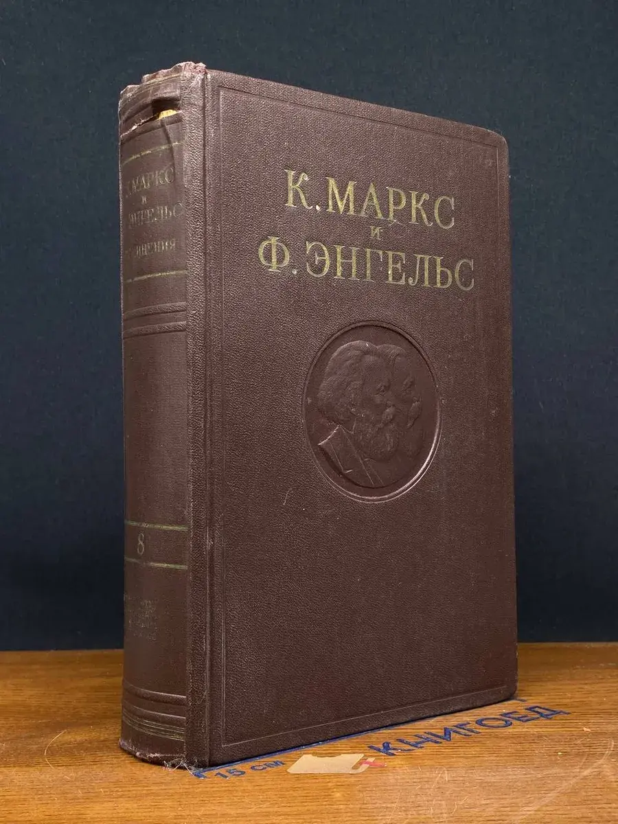 К. Маркс и Ф. Энгельс. Сочинения. Том 8