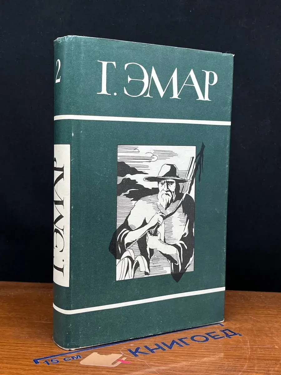 Г. Эмар. Собрание сочинений в 25 томах. Том 2