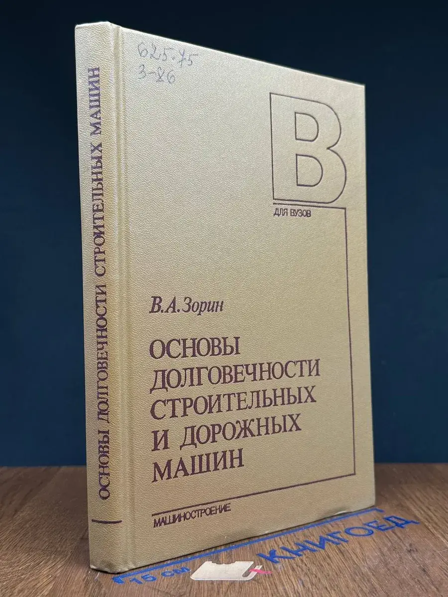 Основы долговечности строит. и дорожн. машин