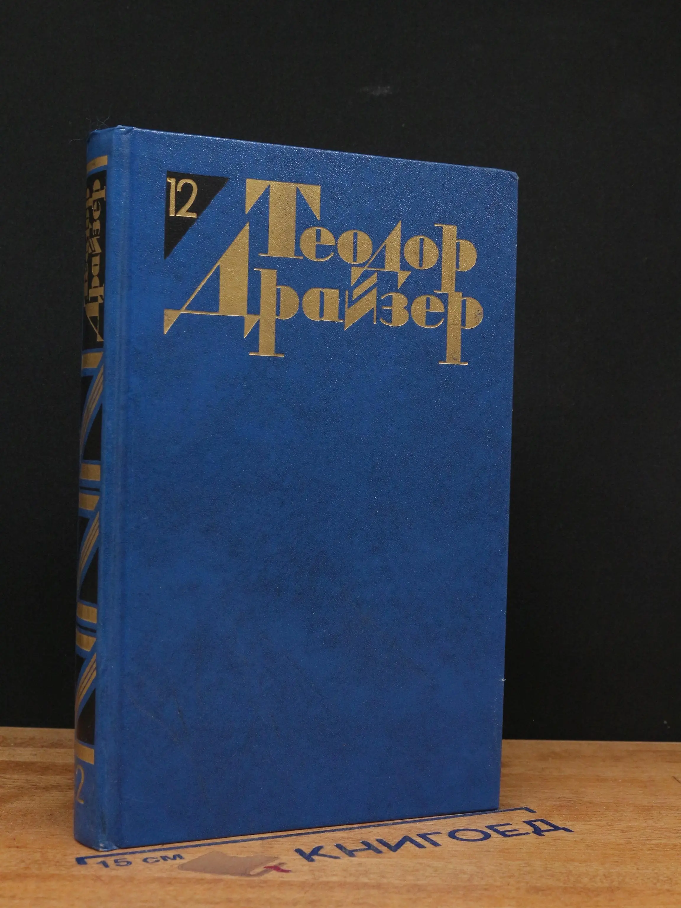 Теодор Драйзер. Собрание сочинений в 12 томах. Том 12
