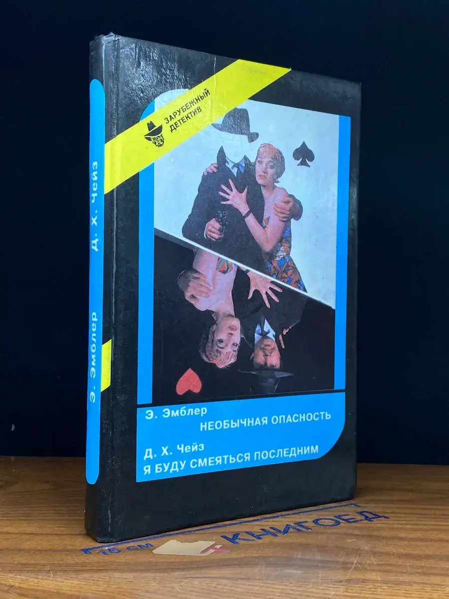 Необычная опасность. Я буду смеяться послед. Вып. 19